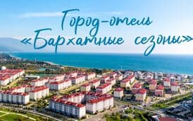 БАРХАТНЫЕ СЕЗОНЫ